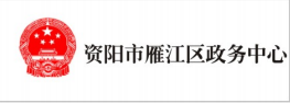 資陽市雁江區(qū)政務中心