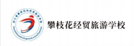 攀枝花經(jīng)貿(mào)旅游學院
